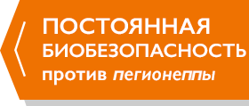 ПОСТОЯННАЯ ДЕЗИНФЕКЦИЯ против Легионеллеза